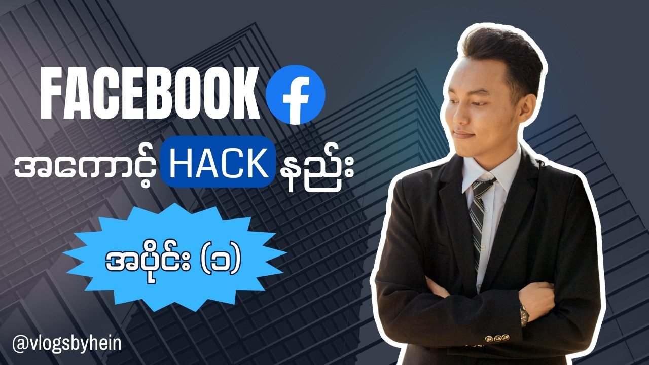 Facebook account ဟတ်နည်း