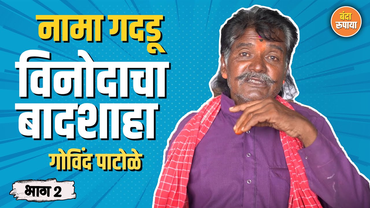 रात्रीच्याला तमाशाच्या फडात साप निघायचे | Govind Patole | Part 02 | Banda Rupaya | बंदा रूपाया 