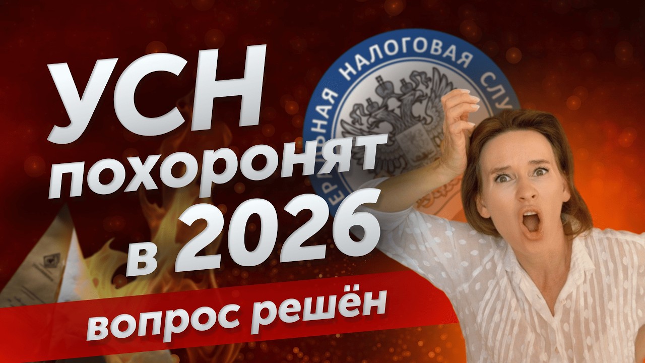 КОНЕЦ УСН и ШОКИРУЮЩИЙ РОСТ НАЛОГОВ в 2026 ГОДУ