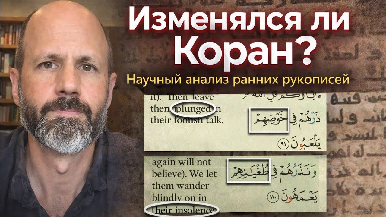 Коран в рукописях: анализ dr Daniel Brubaker