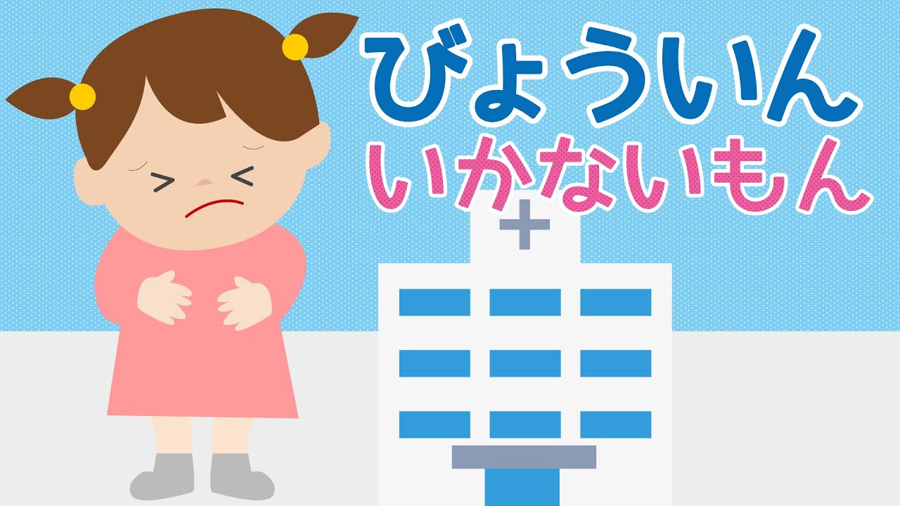 アニメ 知育絵本 読み聞かせ｜しつけ要素のある苦手を克服する物語／病院いかないもん（びょういんいかないもん）（533）