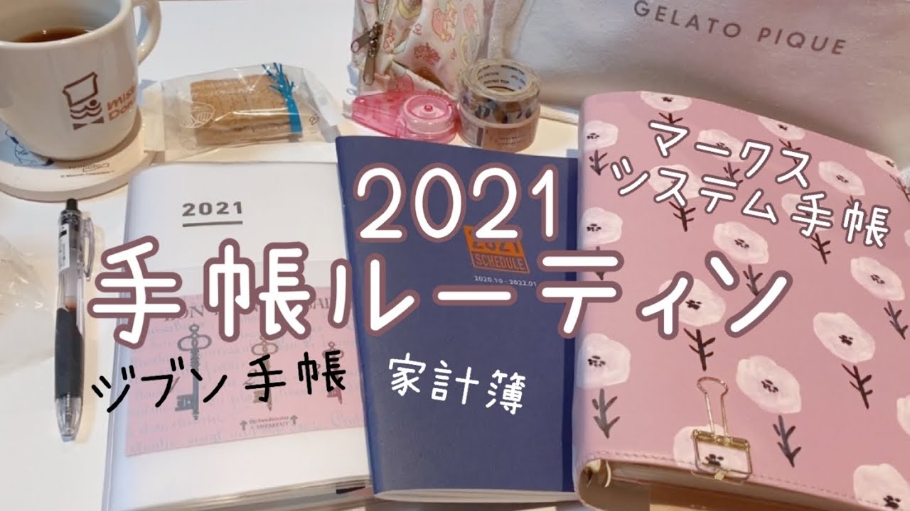 【手帳ルーティン】2021年❤︎ジブン手帳・家計簿・マークスシステム手帳