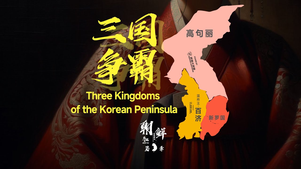 高句麗、百濟、新羅國，講解朝鲜半岛三國爭霸始末！| 半島風雲 第02集