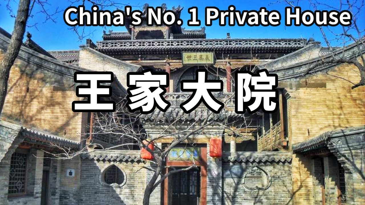 中國第一民宅：王家大院，主人靠賣豆腐起家，耗時300年建成，被成為民間故宮【大海去旅行】