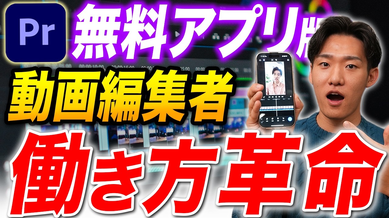 【動画編集革命】移動中にスマホで編集ができる！？スマホ版Premiere登場で働き方が激変します！！