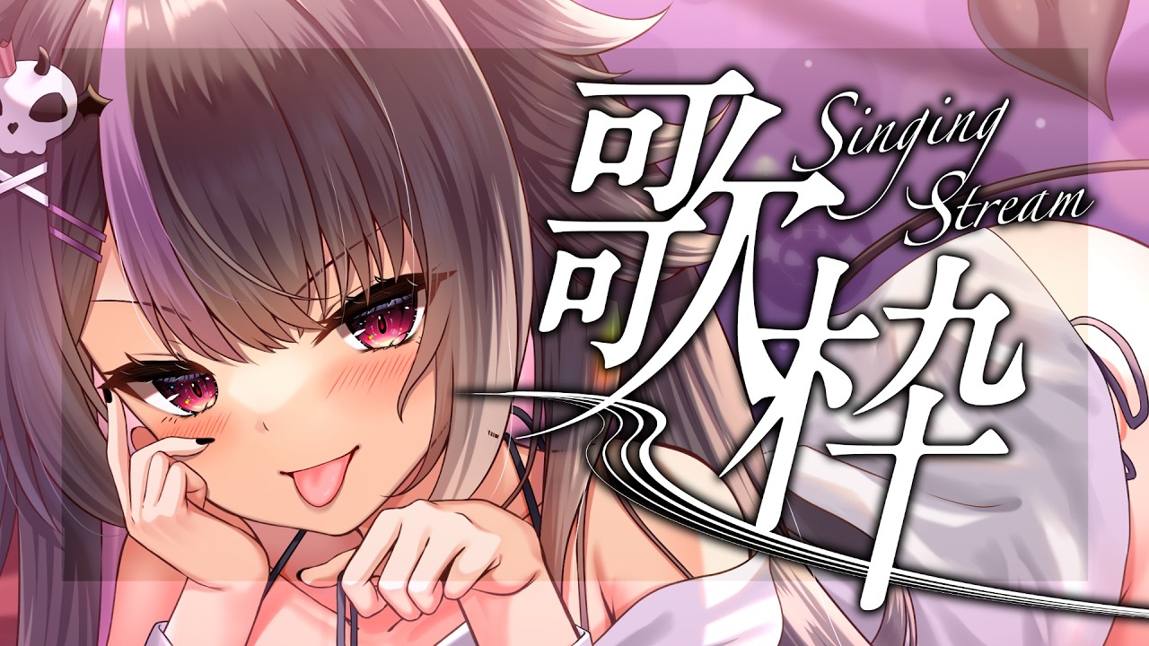【 #歌枠 】深夜の好きな歌を沢山歌う枠だよ～！初見さんも大歓迎✨ #karaoke   #vtuber 【カラオケ】