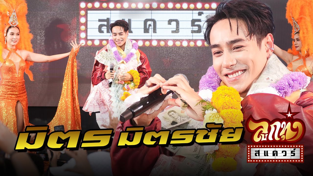 ลูกทุ่งสแควร์ ครั้งที่34   มิตร มิตรชัย