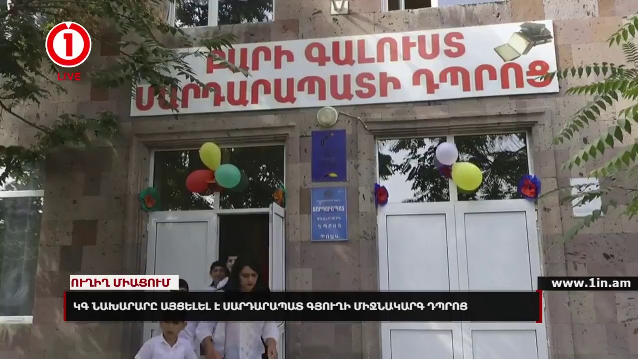 ՈՒՂԻՂ․ ԿԳ ՆԱԽԱՐԱՐԸ ԱՅՑԵԼԵԼ Է ՍԱՐԴԱՐԱՊԱՏ ԳՅՈՒՂԻ ՄԻՋՆԱԿԱՐԳ ԴՊՐՈՑ