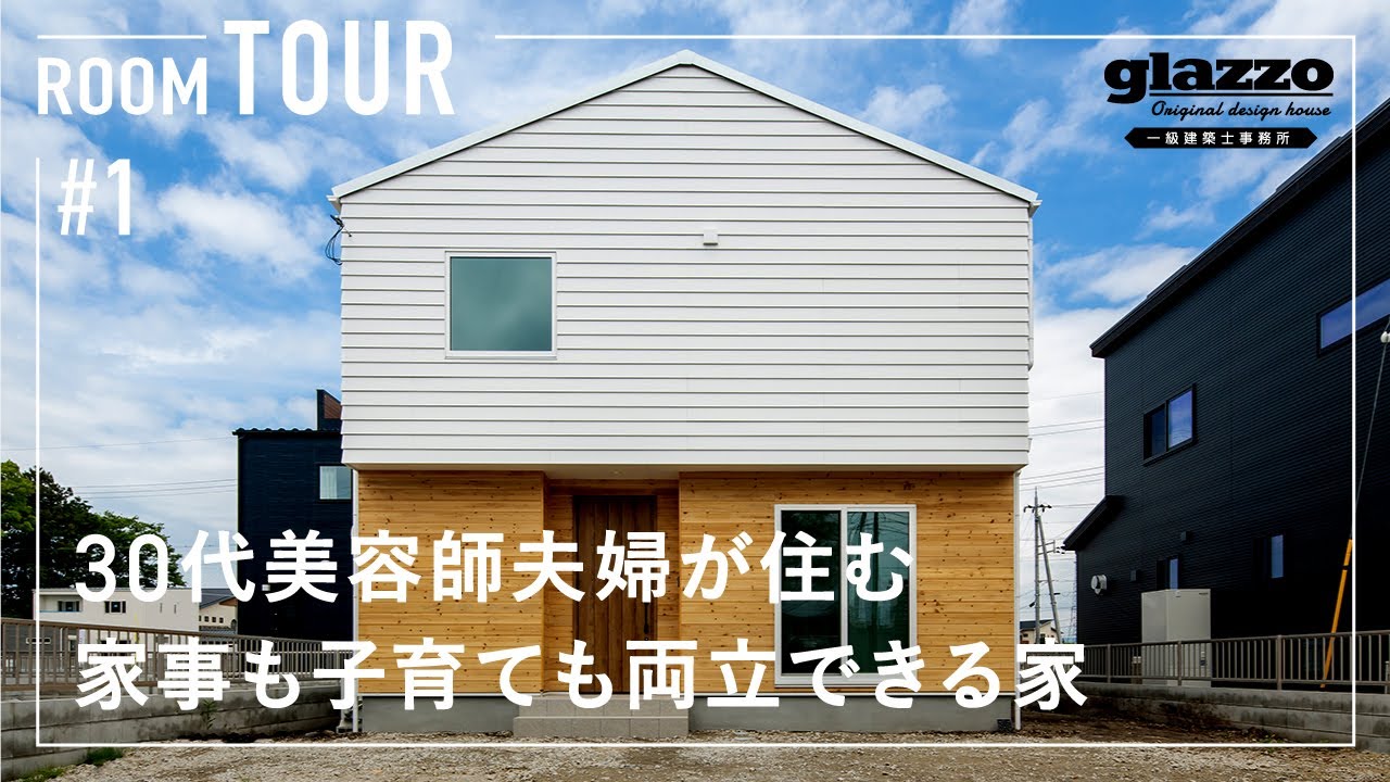 【ルームツアー】忙しい共働きでも、家事も子育ても全部両立できる間取りの家／30代美容師夫婦が住む、キッチン中心に料理・玄関回遊動線・洗濯ランドリー・リビング・和スペースが一望／コストを抑えた注文住宅