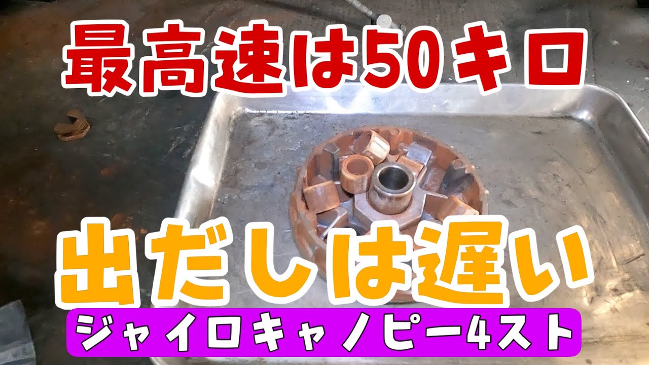 最高速は遅いし出だしも悪い。ジャイロキャノピー4ST 開けてみたらプーリーがサビサビでした。株式会社WINGオオタニ