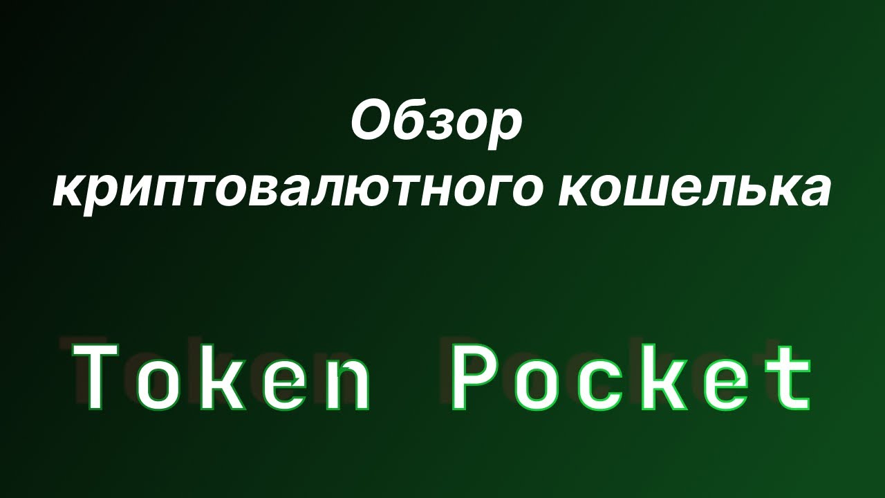 Обзор криптовалютного кошелька Token Pocket