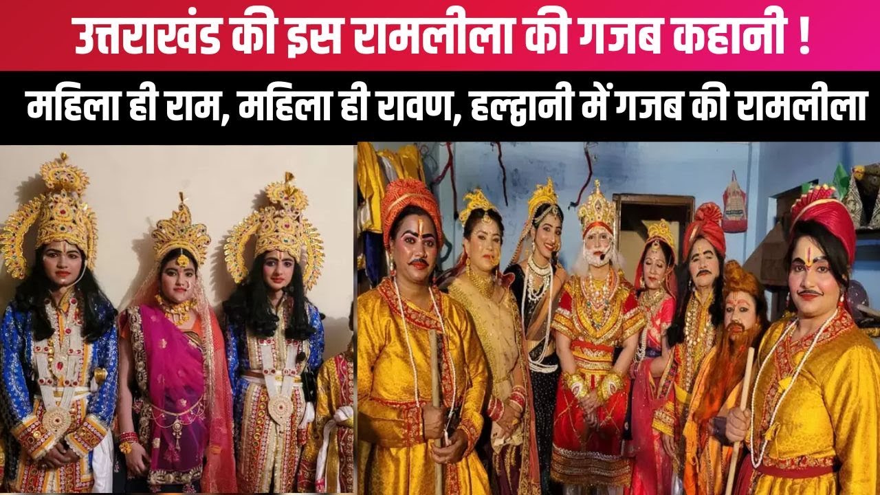 उत्तराखंड की अनोखी रामलीला ,यहाँ राम भी महिला और रावण भी महिला  | Uttarakhand New
