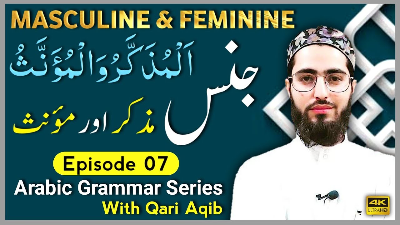 JINS | Muzakar & Mu`anas  | Arabic Grammar Series | Ep- 07 | Qari Aqib