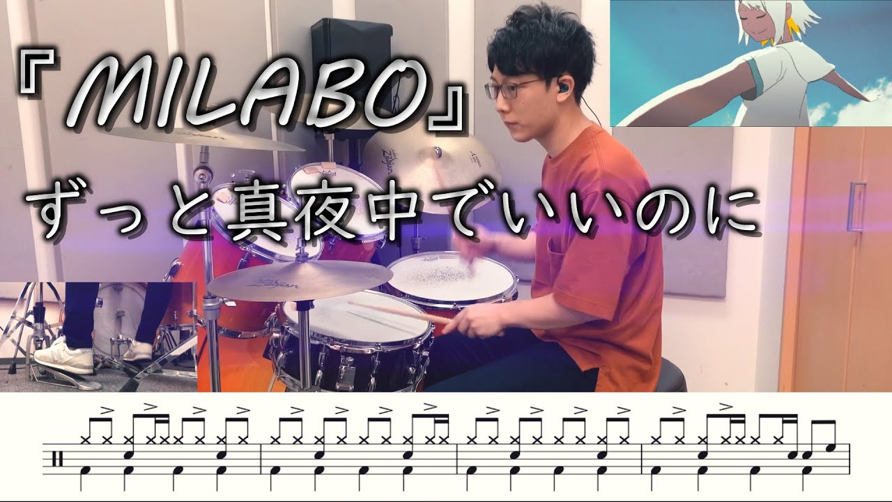 【ずっと真夜中でいいのに】MILABO-叩いてみた【ドラム楽譜あり】(MILABO/ZUTOMAYO)【DrumCover】