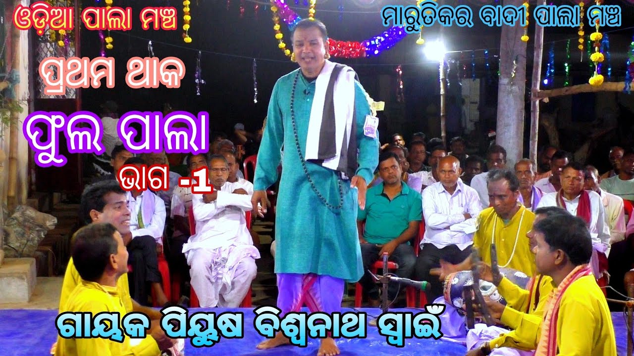 Biswanath swain pala //full badi pala//odia pala mancha