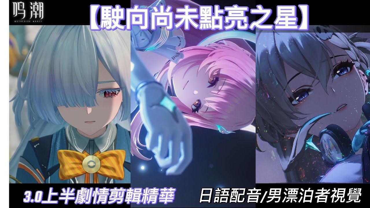 【鳴潮3.0上半劇情】駛向尚未點亮之星 ** 剪輯精華 **  (日語配音/男漂泊者視覺)
