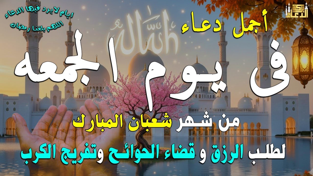 دعاء فى يوم الخميس المستجاب دعاء في يوم 3 من شهر شعبان للرزق والشفاء العاجل وقضاء الحوائج 🤲(4k)