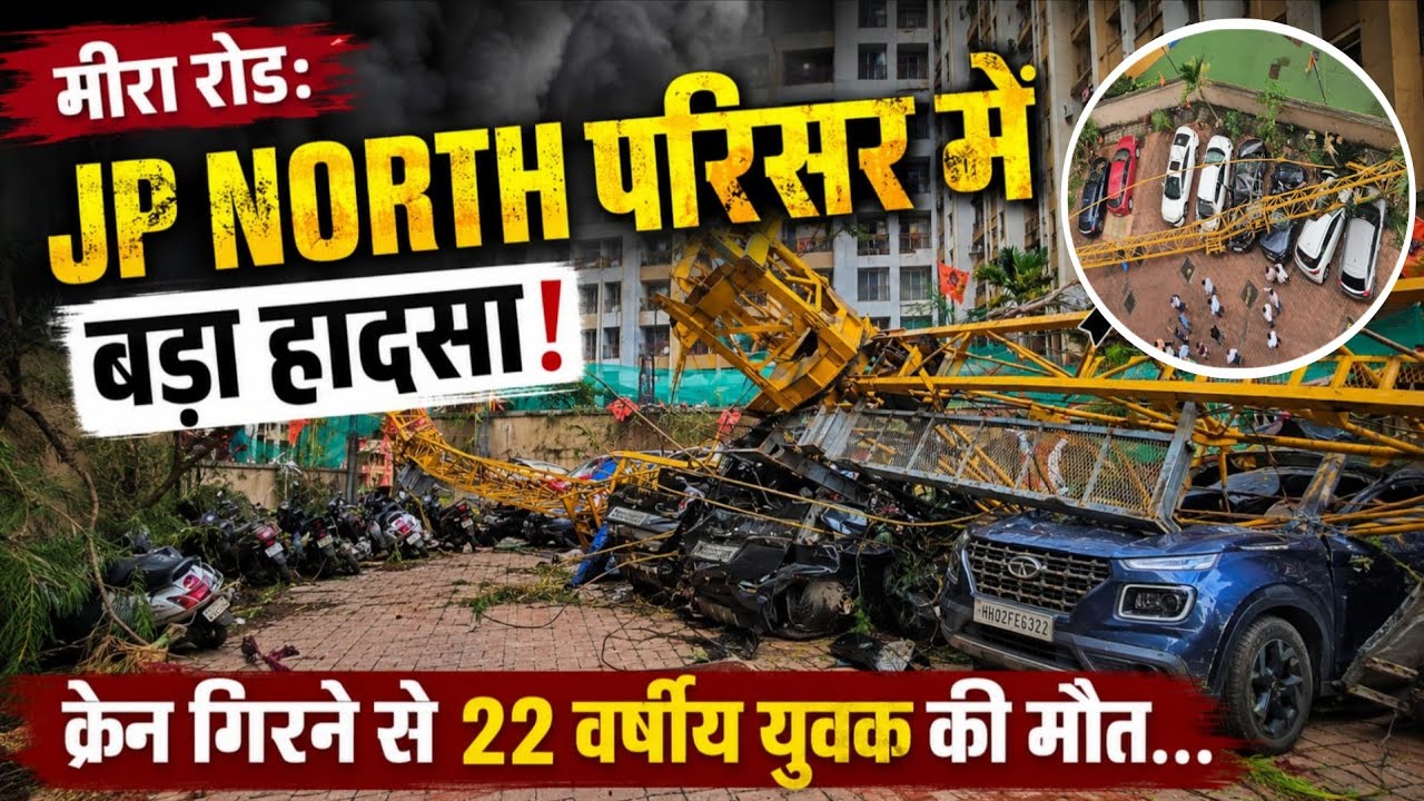 Mira road | क्रेन गिरने से बड़ा हादसा - बिल्डर पर मामला दर्ज करने की मांग...