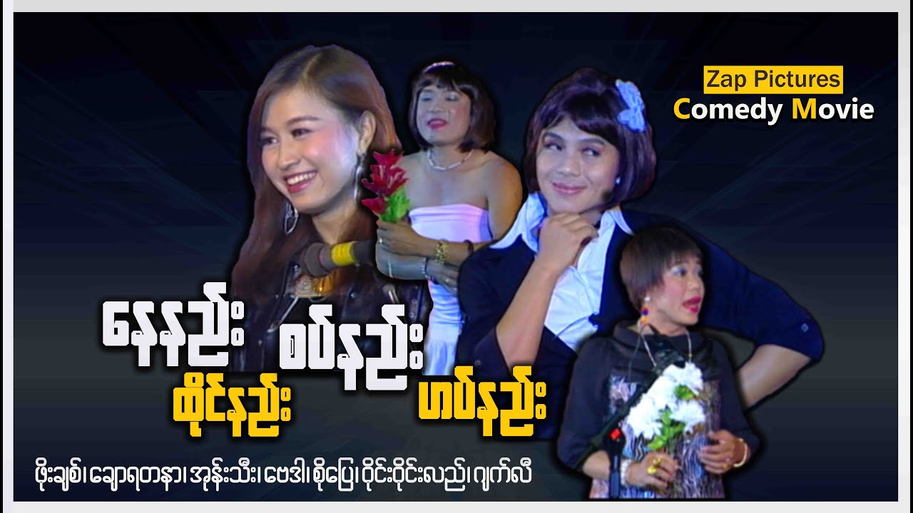 Zappictures ၊ နေနည်းထိုင်နည်းစပ်နည်းဟပ်နည်း ၊ ဖိုးချစ် ၊ ချောရတနာ ၊ မြန်မာဇာတ်ကားသစ်များ ၊ Comedy ၊