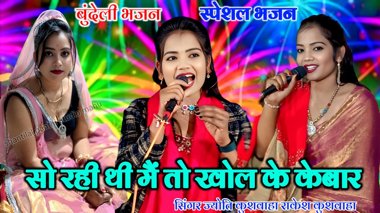 ❤️भजन सो रही थी मैं तो💫खोल के केबार बेदर्दी दगा देके चले गए सिंगर👉राकेश कुशवाहा👉ज्योति कुशवाहा