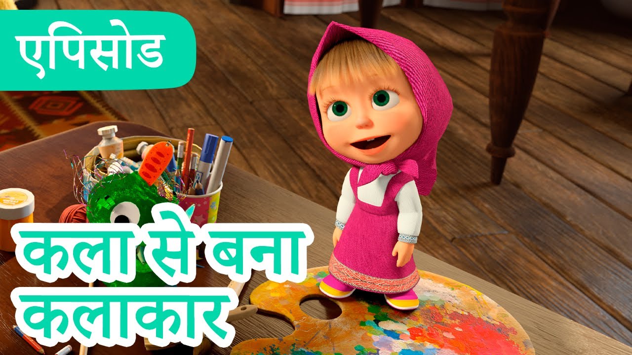 माशा एंड द बेयर 👱‍♀️🐻 💥2025 का नया एपिसोड💥 कला से बना कलाकार 🎨✂🐟 (एपिसोड 131) नया सीज़न 💥