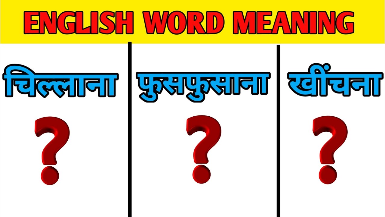 सबसे ज्यादा बोले जाने वाले English Words | Daily Use English Word Meanings |