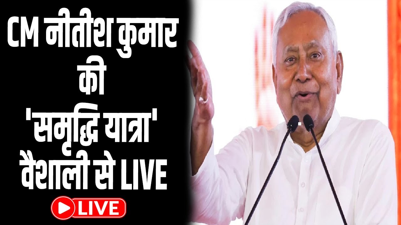 मुख्यमंत्री नीतीश कुमार की 'समृद्धि यात्रा'वैशाली  से LIVE