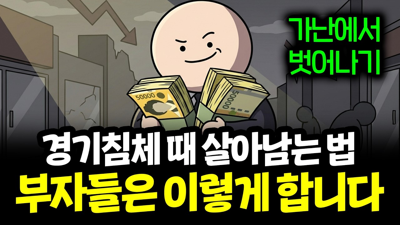경기침체 와도 살아남는 방법 (부자들에게서 배우면 100% 삽니다)