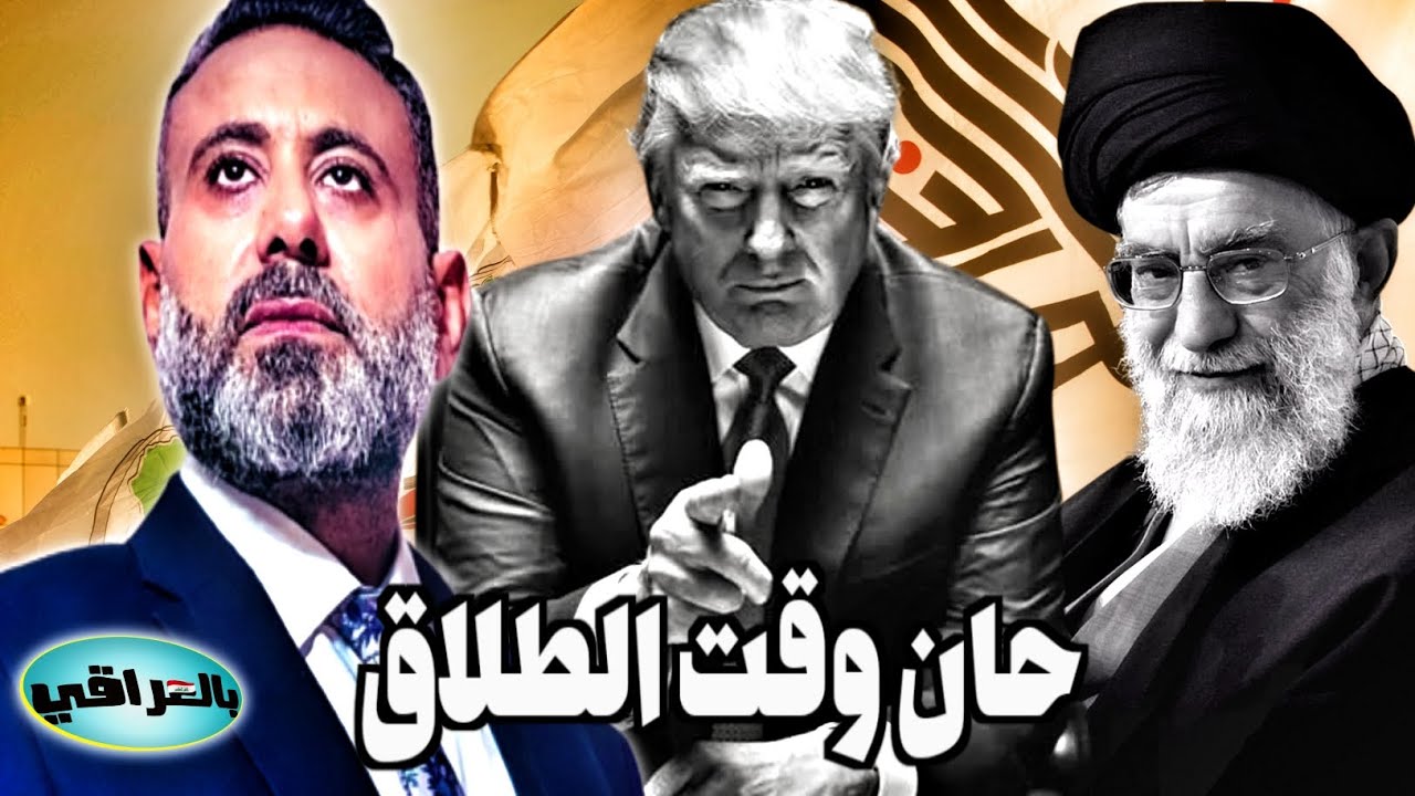 ايران والعراق حان وقت الطلاق / غيث التميمي !! 