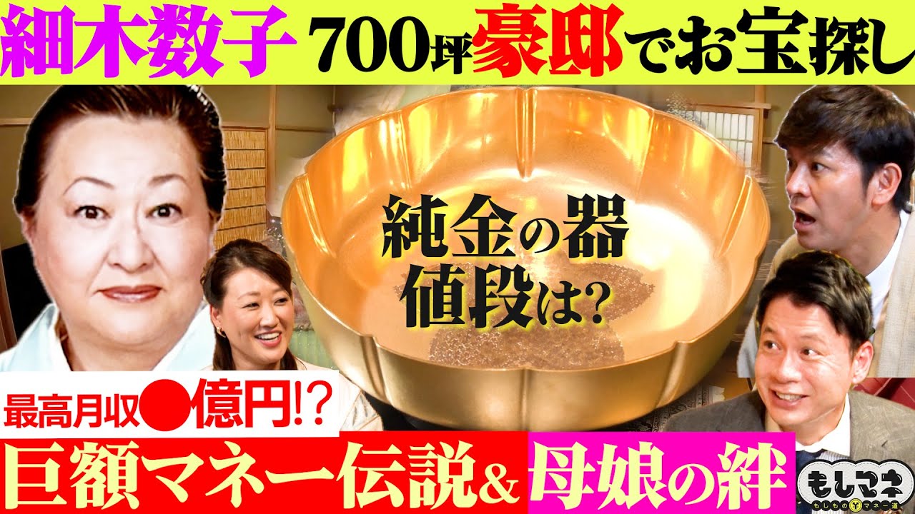 【ドラマ】京都の700坪豪邸！月収３億円超え⁉細木数子のマネー伝説【もしマネ】