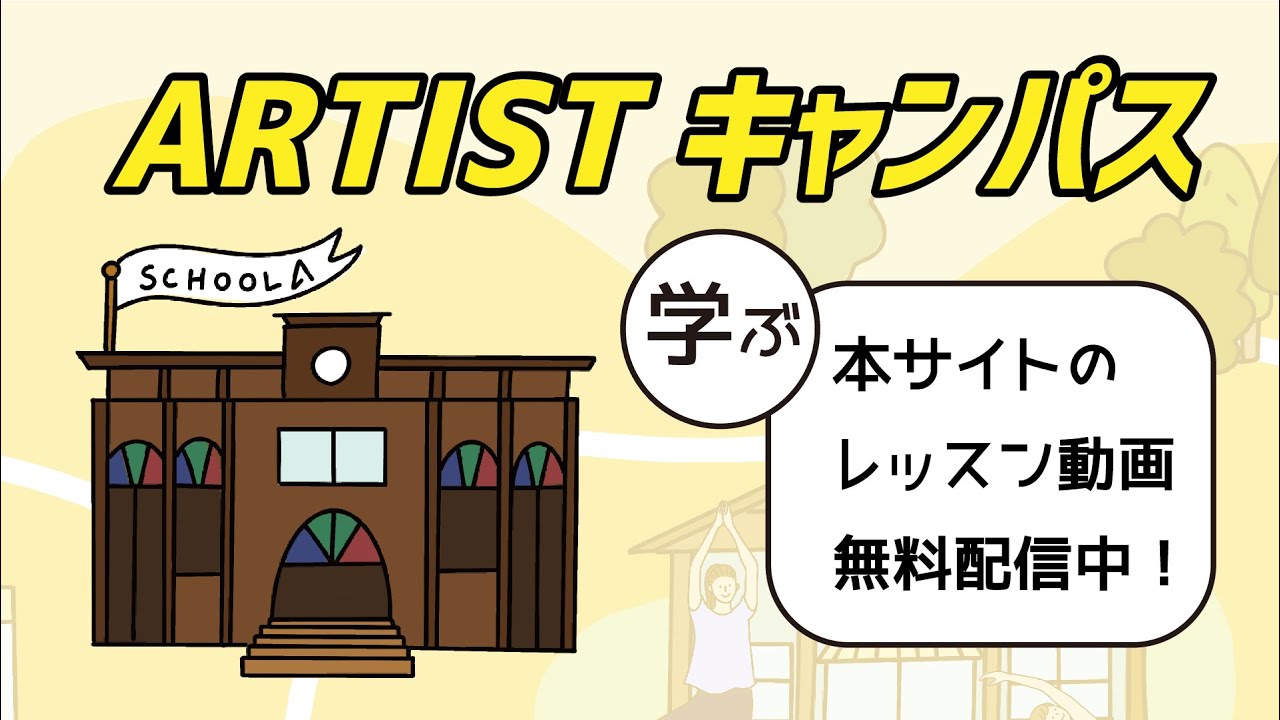 【ARTIST キャンパス】プロから習う無料ダンスレッスン