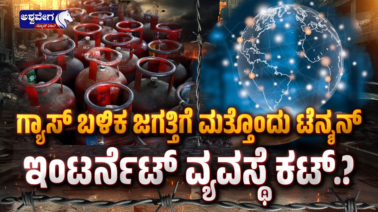 ಜಗತ್ತಿಗೆ ಮತ್ತೊಂದು ಟೆನ್ಶನ್‌; ಇಂಟರ್ನೆಟ್‌ ವ್ಯವಸ್ಥೆ ಕಟ್‌.? Iran Targets Global Internet - Ashwavega News