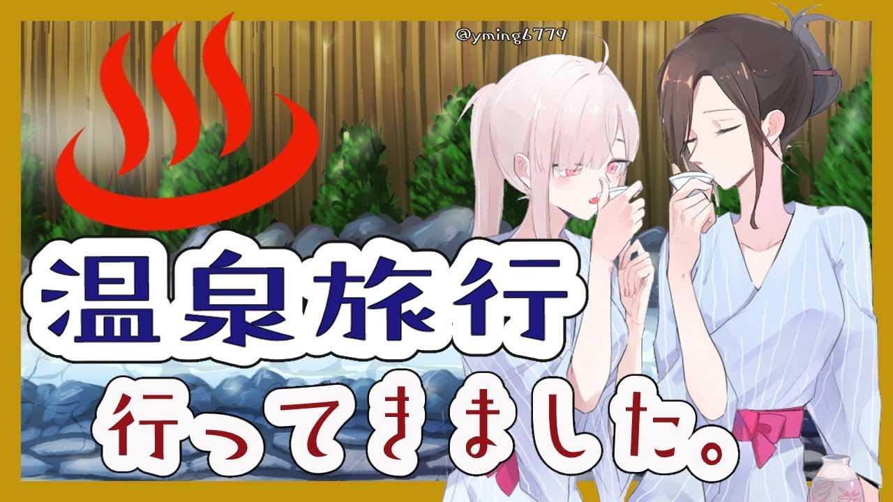 【雑談】ツヤツヤの私達が温泉旅行から帰ってきました【#Crossick/にじさんじ】