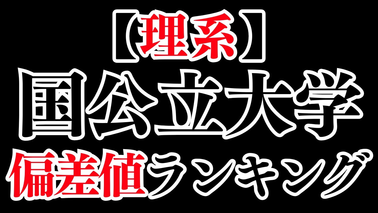 【最新版】国公立大学（理系）の高偏差値ランキング！
