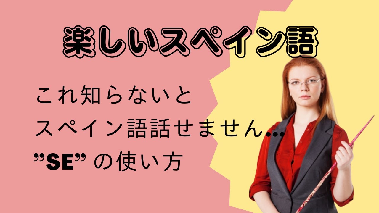 【スペイン語】”se” の使い方
