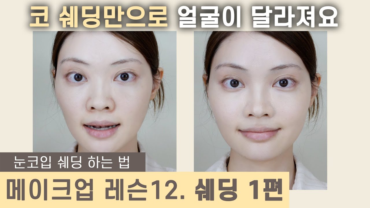 코 쉐딩 확실하게 정복하기‼️ [얼굴이 사는 코 쉐딩 법] Nose Contour makeup lesson | ENG CC