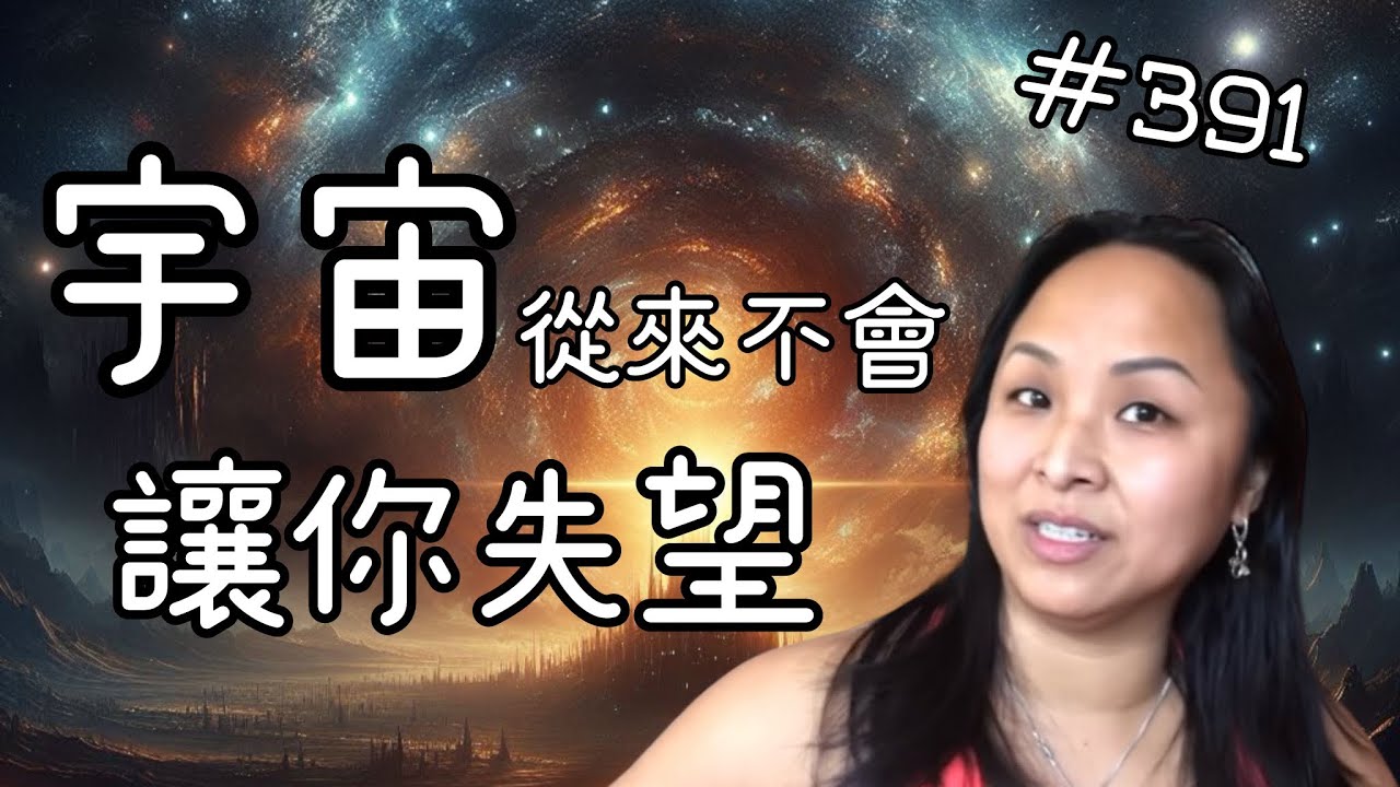 第三百九十一集  宇宙從來不會讓你失望