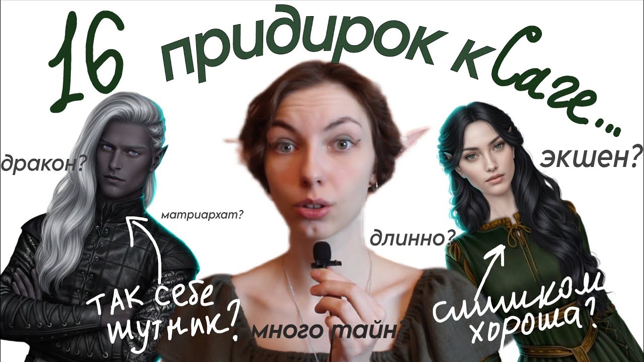 16 придирок к Саге о грозах / Клуб романтики
