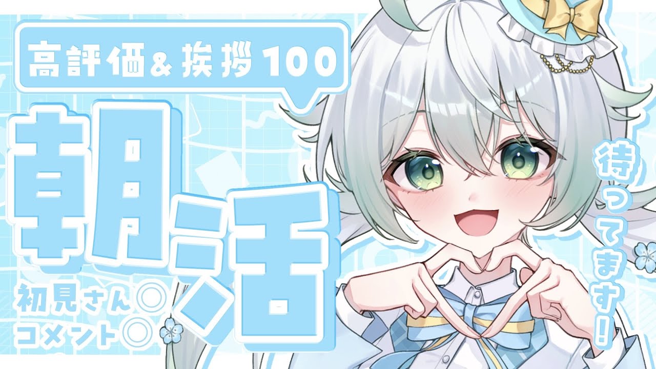 ［ #雑談 / zatsudan ］初見さん大歓迎！高評価＆挨拶100耐久！たくさんおはようください！［  天々莉りた / #新人vtuber ］