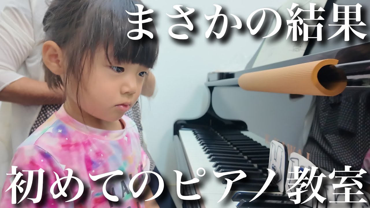 【習う？習わない？】初めてのピアノ教室へ…楽しみにしてたはずがまさかの結果に。。。