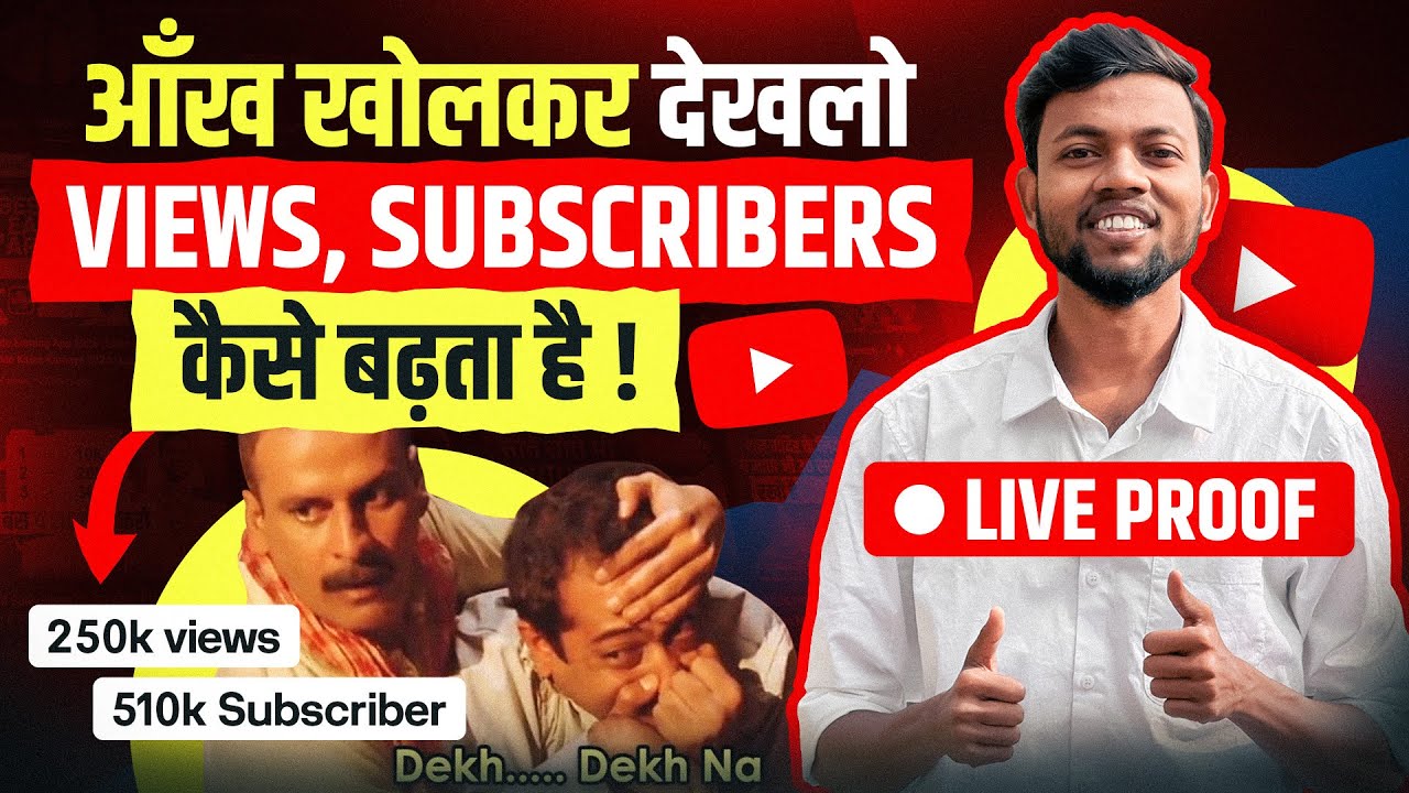 आँख खोलकर देखलो VIEWS, SUBSCRIBERS कैसे बढ़ता है || Views कैसे बढ़ाये ? Live Proof 🔴