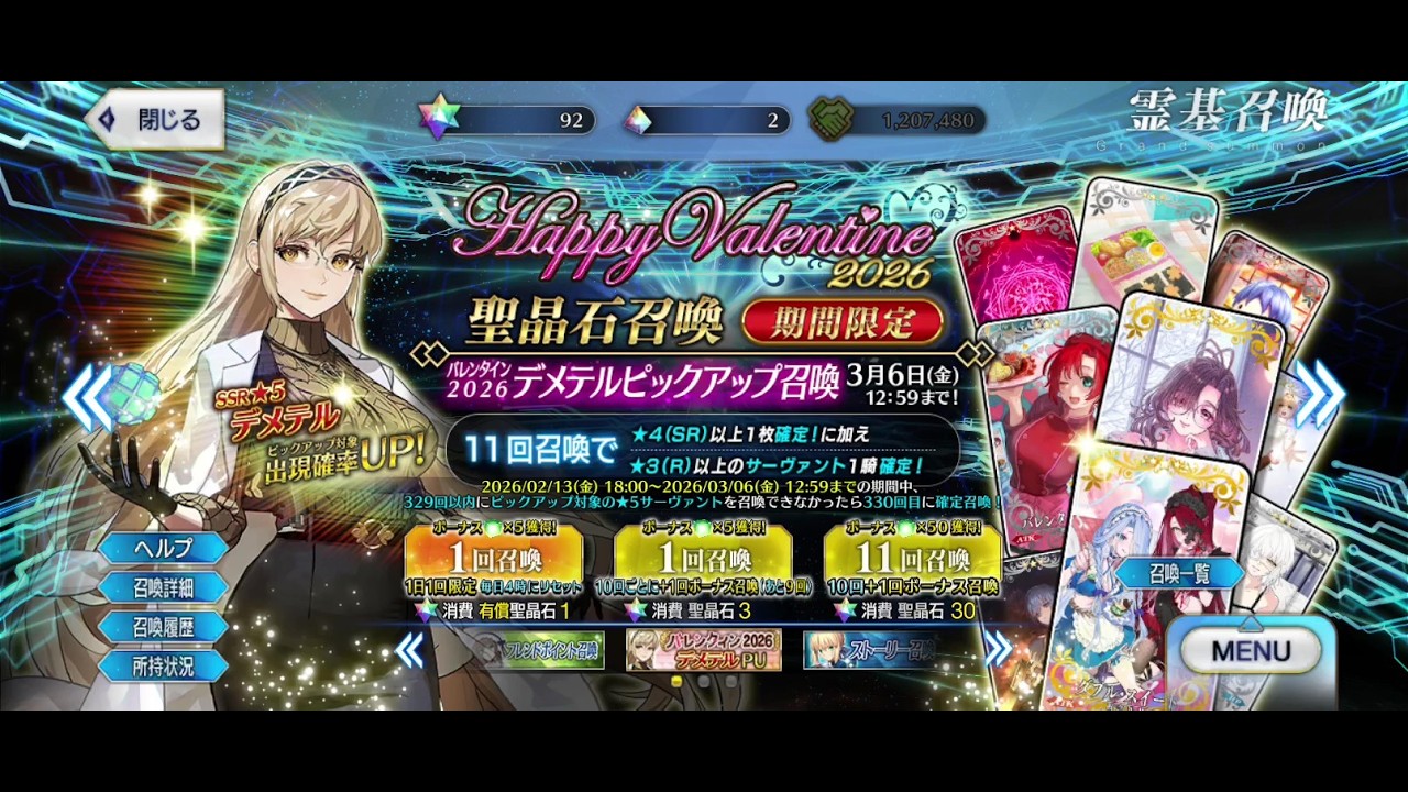 【FGO】「バレンタイン2026 デメテルピックアップ召喚」【Fate/Grand order】