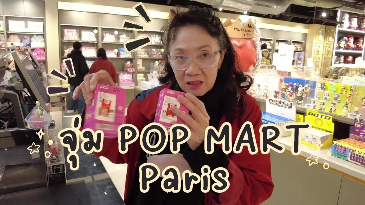 จุ่ม POP MART ที่ Paris 2023 | หมีมัมทริป