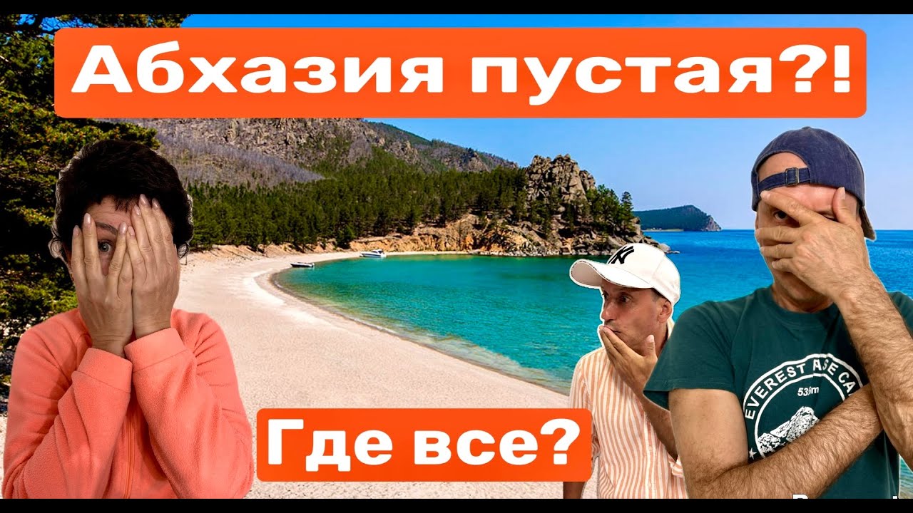 Абхазия-Август 2025. Нам сказали что здесь ПУСТО! Где Все? Пляжи Гагры, дача Горбачева, кемпинг.