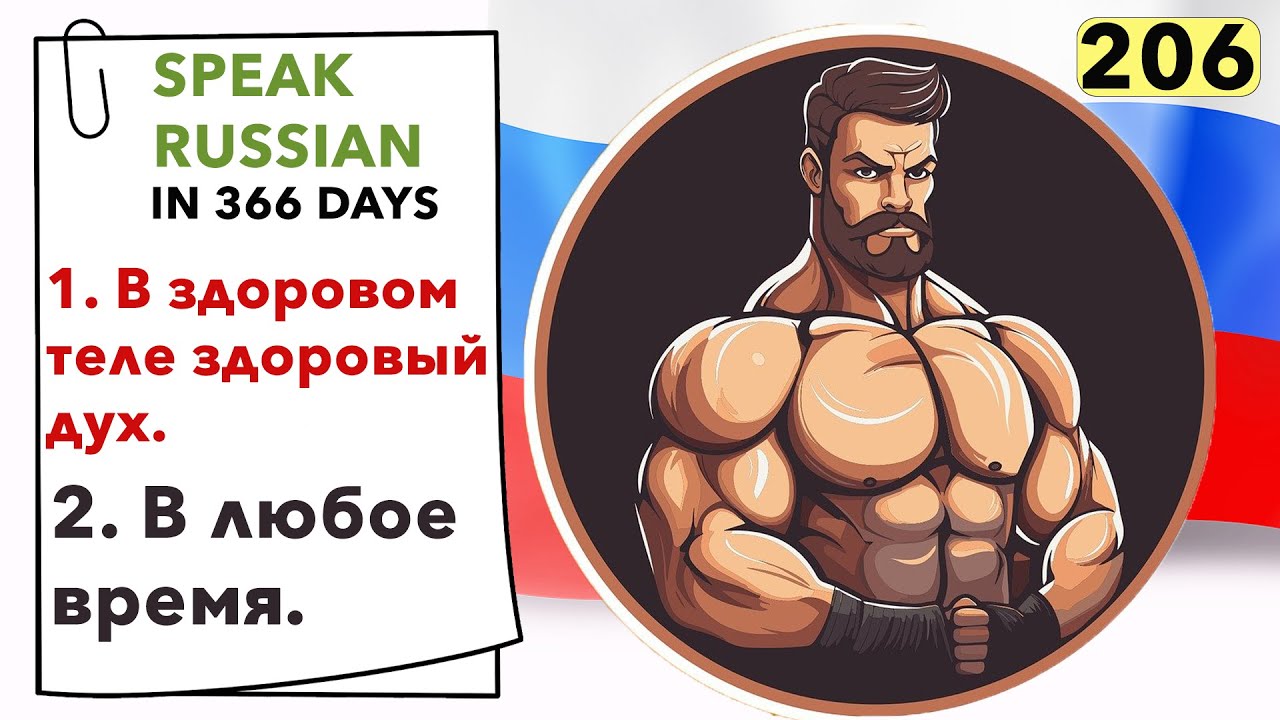 🇷🇺DAY #206 OUT OF 366 ✅ | SPEAK RUSSIAN IN 1 YEAR
