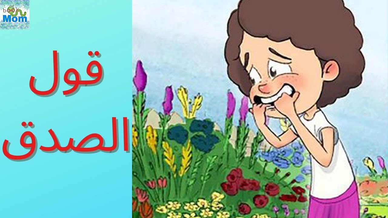 قصة عن الصدق للأطفال | حورية تقول الصدق | قصص أطفال