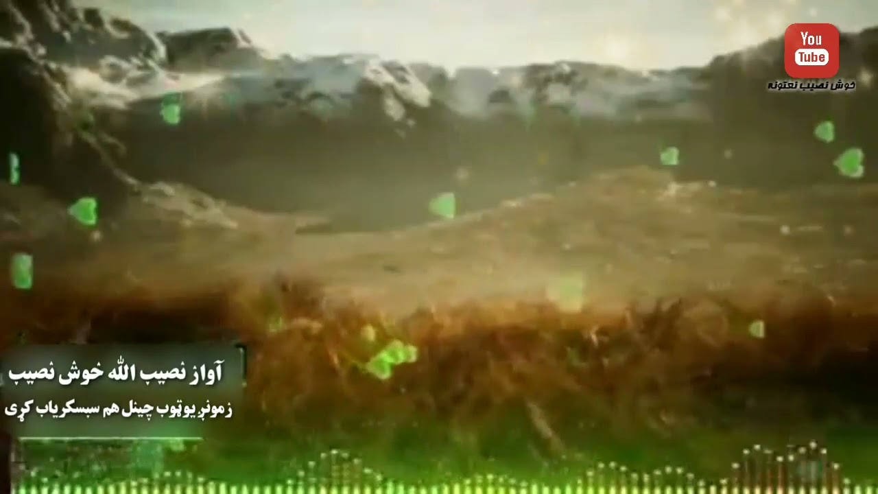 ډیر خوندور نعت آواز نصیب الله خوش نصیب داسی نورو نعتونو دپاره زمونږ یوټوب چینل سبسکریاب کړی 🔔👉