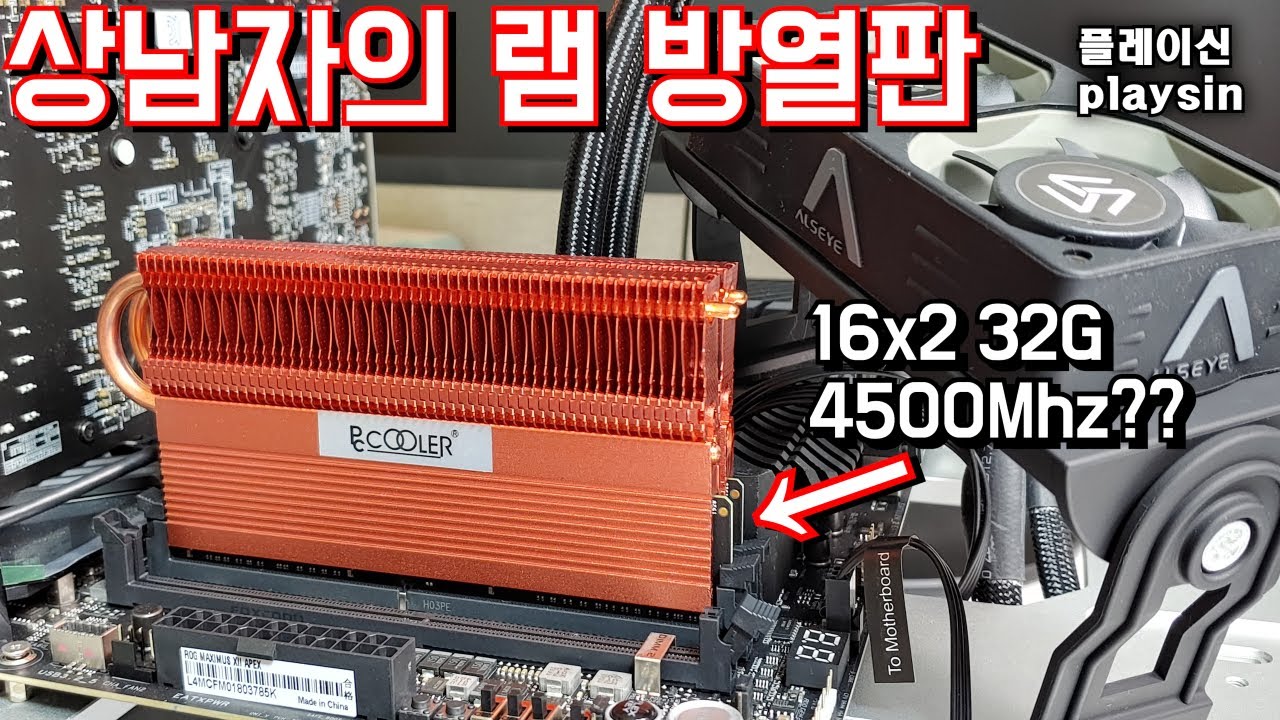 여름용 램쿨링 상남자 방열판으로 교체하고 TM5 오류를 잡았습니다...하지만... / playsin플레이신
