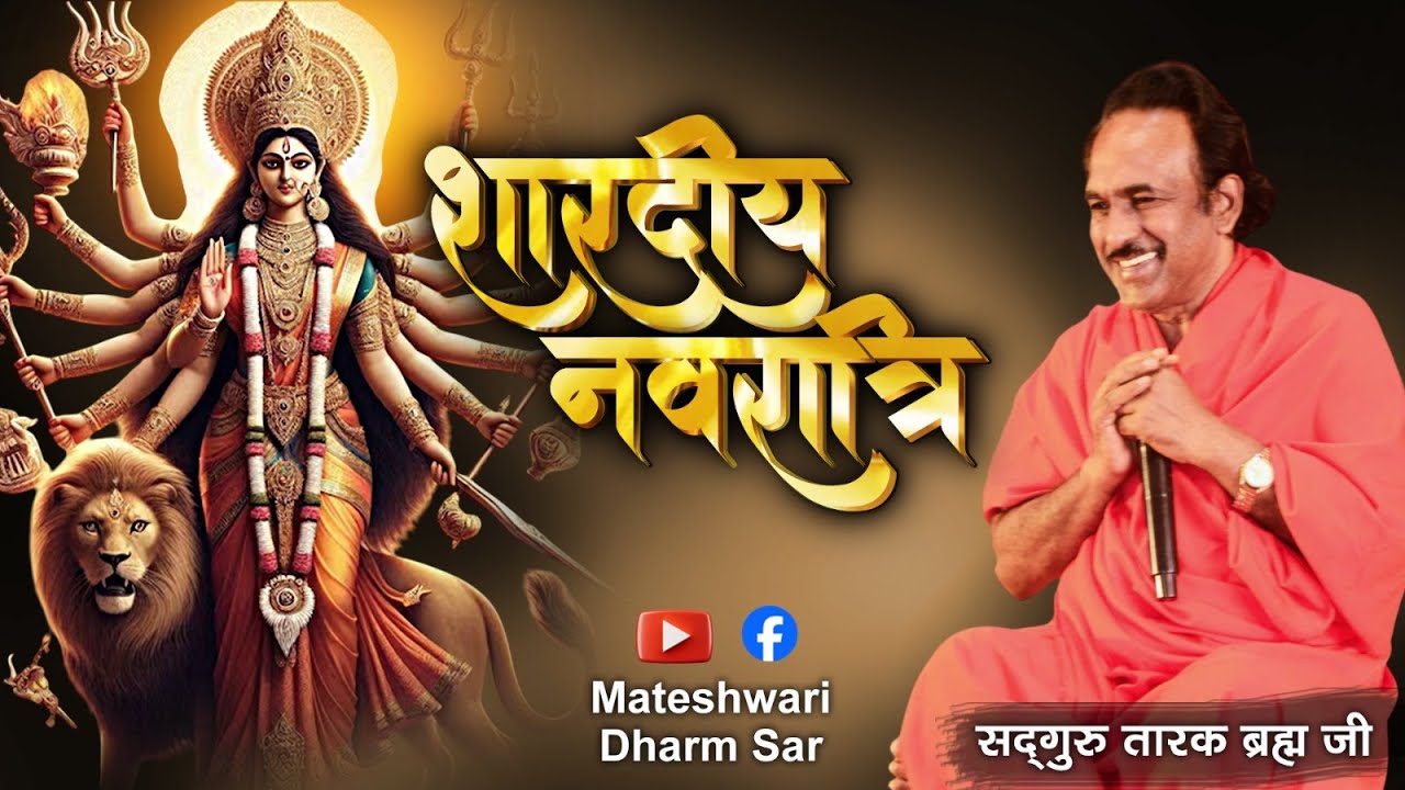 शारदीय नवरात्रि महोत्सव  समापन सत्संग प्रवचन Day 11 Mateshwari parivar (2/10/2025)