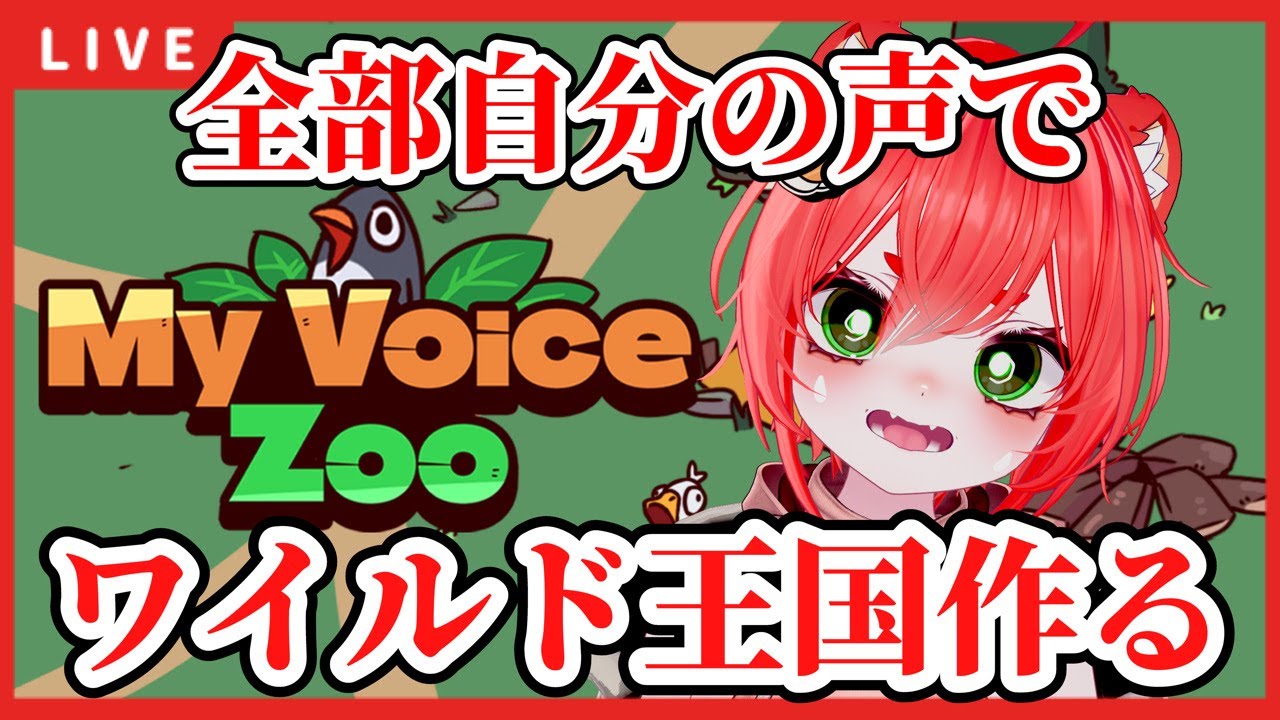 【MyVoiceZoo】全部自分の声の動物でワイルド王国を作る。